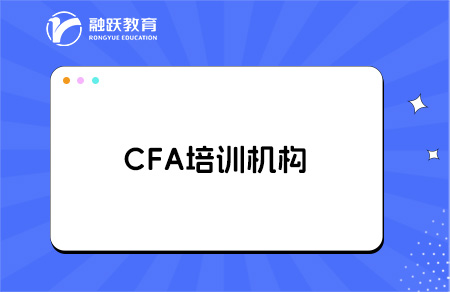 cfa培訓機構