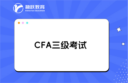 考生提問：CFA三級包含一級和二級嗎