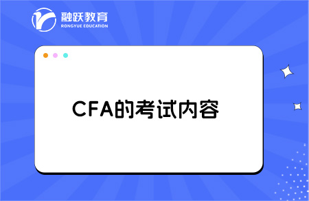 cfa考試內(nèi)容