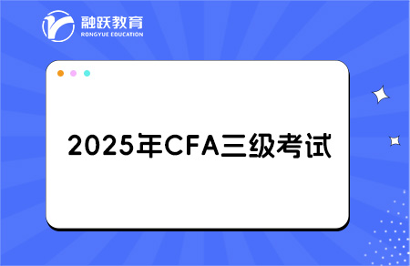 2025cfa三級考試