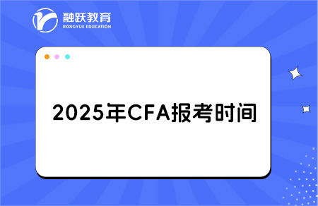 2025年11月CFA一級二級報名和考試時間