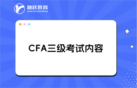 2025年cfa三級考試專業方向都是什么？