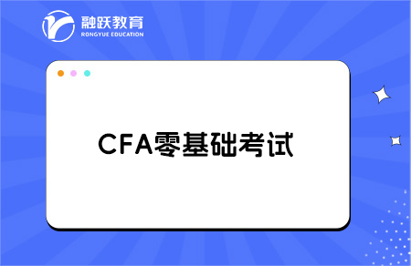 零基礎考cfa看什么教材？