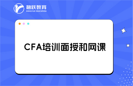 CFA培訓是選擇面授還是網課好？