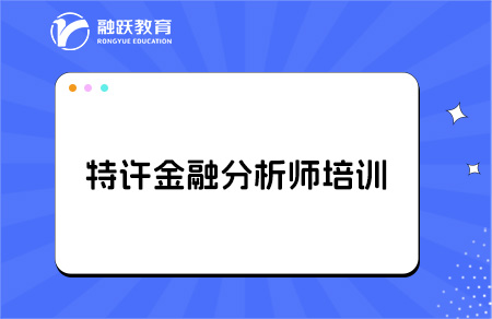 特許金融分析師cfa培訓費用貴不貴？