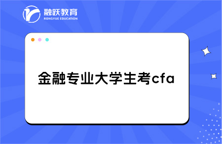 金融專業(yè)大學(xué)生考cfa有用嗎？