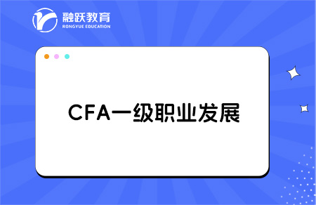 大學(xué)過了CFA一級(jí)能找什么工作？