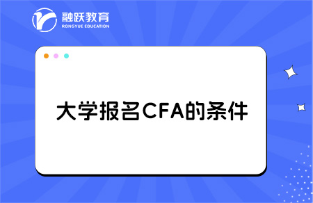 大學報名cfa有什么條件？大幾開始學比較好？