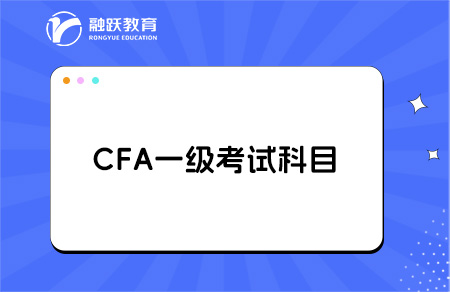 CFA一級哪一門最難？全面解析助你備考！