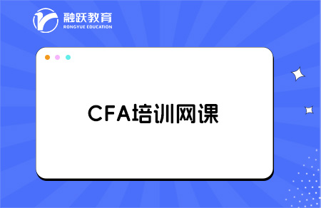 cfa備考有必要買培訓(xùn)網(wǎng)課嗎？