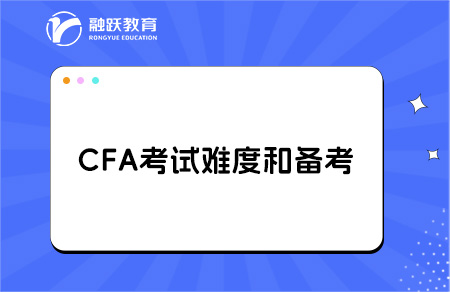 cfa考試難度