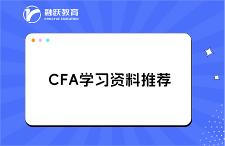 cfa學(xué)習(xí)資料