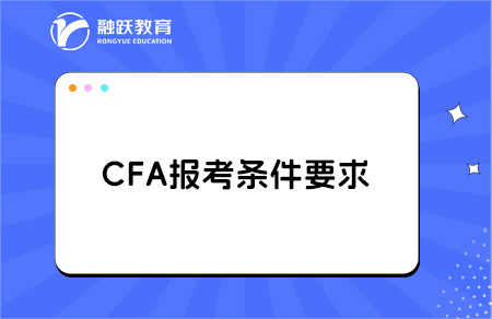 cfa報考條件