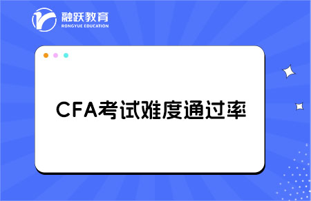 cfa考試難度