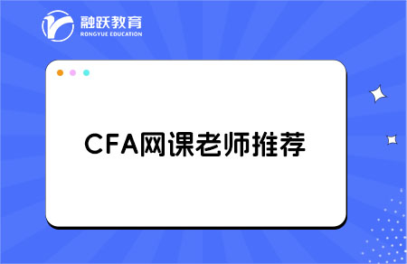 cfa課程哪個老師的課比較好？點擊查看！