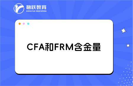 cfa含金量