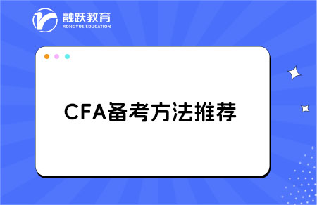 cfa備考方法