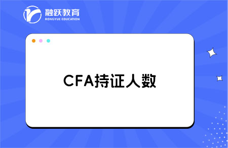 cfa持證人數(shù)