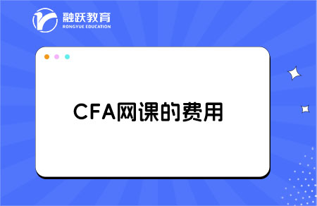 cfa一級自學能過嗎？網課多少錢？