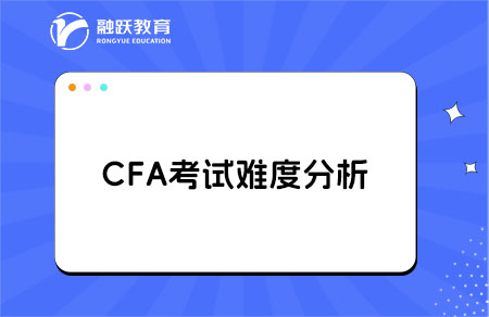 CFA三個級別考試難度對比分析