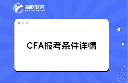 非金融專業能考CFA嗎？答案在這里