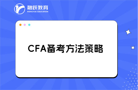 備考CFA，這些坑千萬別踩！