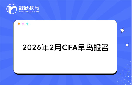 2026年2月CFA早鳥報名