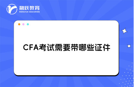 CFA考試需要帶哪些證件參加？