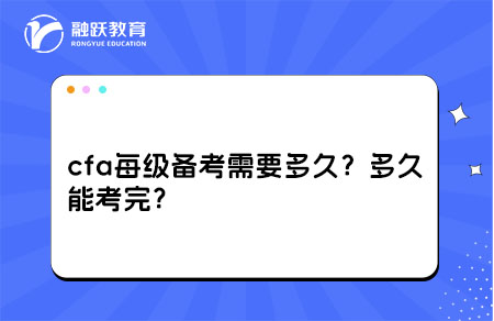 cfa每級備考需要多久？cfa多久能考完？
