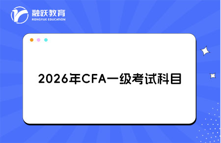 2026年CFA一級考試科目權(quán)重占比及考試內(nèi)容