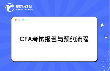 CFA考試報(bào)名預(yù)約流程