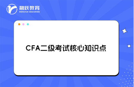 CFA二級考試有哪些核心知識點？