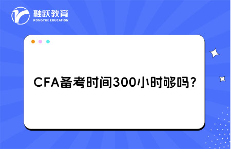 CFA備考時間300小時夠嗎？非金融背景考生需注意這些坑