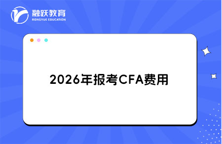 2026年報考CFA費用