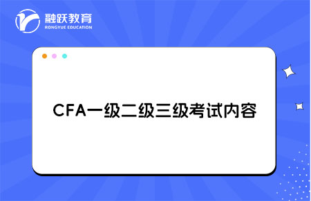 cfa一二三級內容