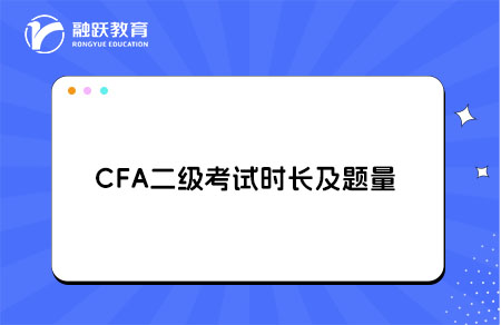 cfa二級考試時長