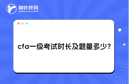 cfa一級考試時長及題量