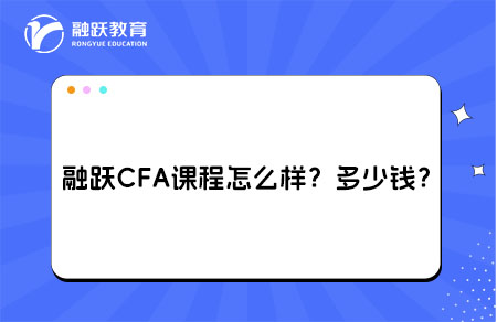 融躍CFA課程怎么樣