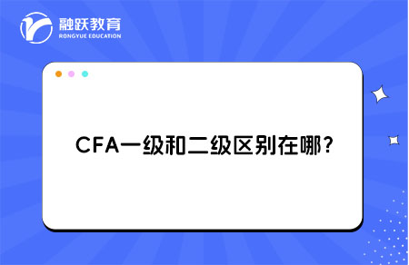 CFA一級和二級區別