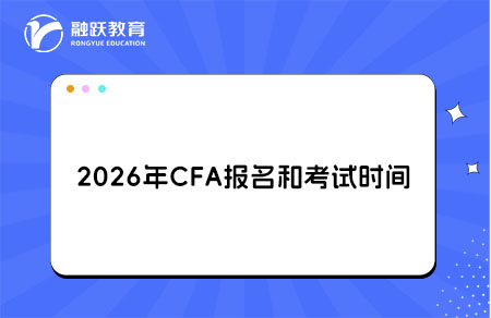 2026年CFA考試時(shí)間安排公布！了解詳情