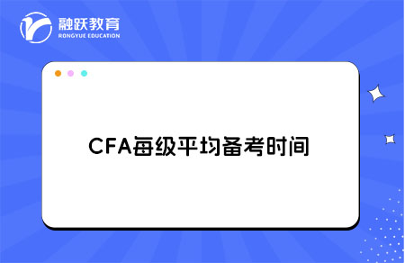 CFA每級(jí)平均備考時(shí)間是多久？備考周期建議