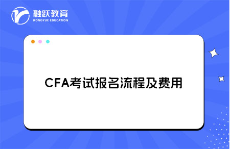 2026年CFA考試報(bào)名流程及費(fèi)用詳解