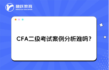 CFA二級(jí)考試案例分析難嗎？