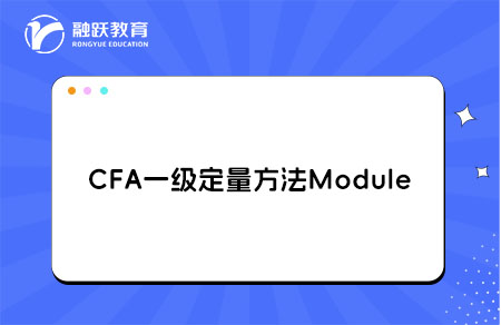 CFA一級(jí)Quantitative Methods定量方法學(xué)習(xí)Module