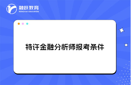 2026年特許金融分析師報(bào)考條件和考試時(shí)間