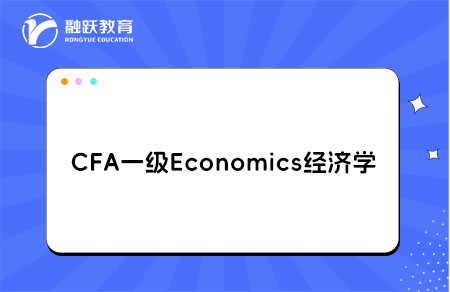 CFA一級(jí)Economics經(jīng)濟(jì)學(xué)學(xué)習(xí)Module