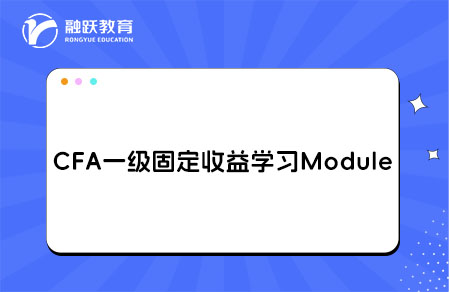 CFA一級Fixed Income固定收益學習Module