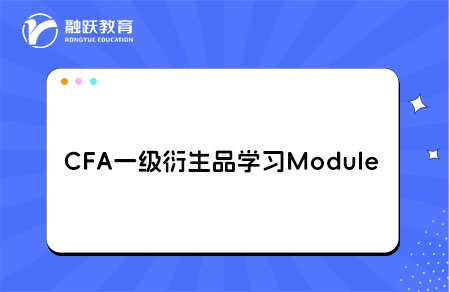 CFA一級Derivatives衍生品學習Module
