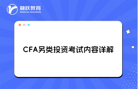 CFA另類投資Alternative Investments考試內容詳解