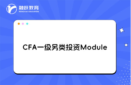 CFA一級Alternative Investments另類投資學習Module